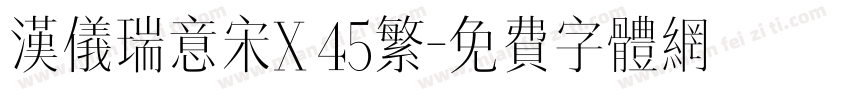 汉仪瑞意宋X 45繁字体转换